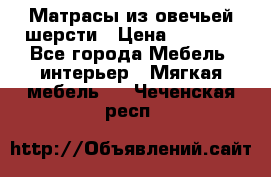 Матрасы из овечьей шерсти › Цена ­ 3 400 - Все города Мебель, интерьер » Мягкая мебель   . Чеченская респ.